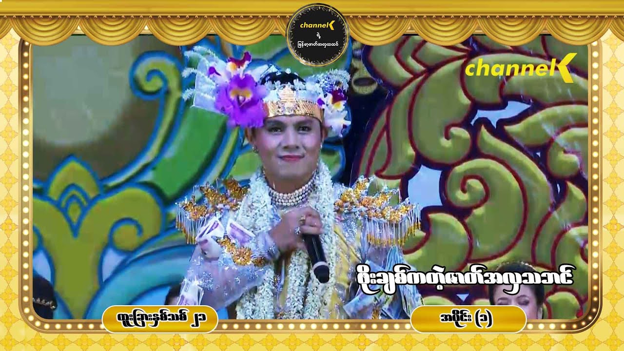 ထူးခြားနှစ်သစ်၂၁ ဖိုးချစ်ကတဲ့နှစ်ကူးည - ဖိုးချစ်ကတဲ့ဇာတ်အလှသဘင် အပိုင်း(၁)