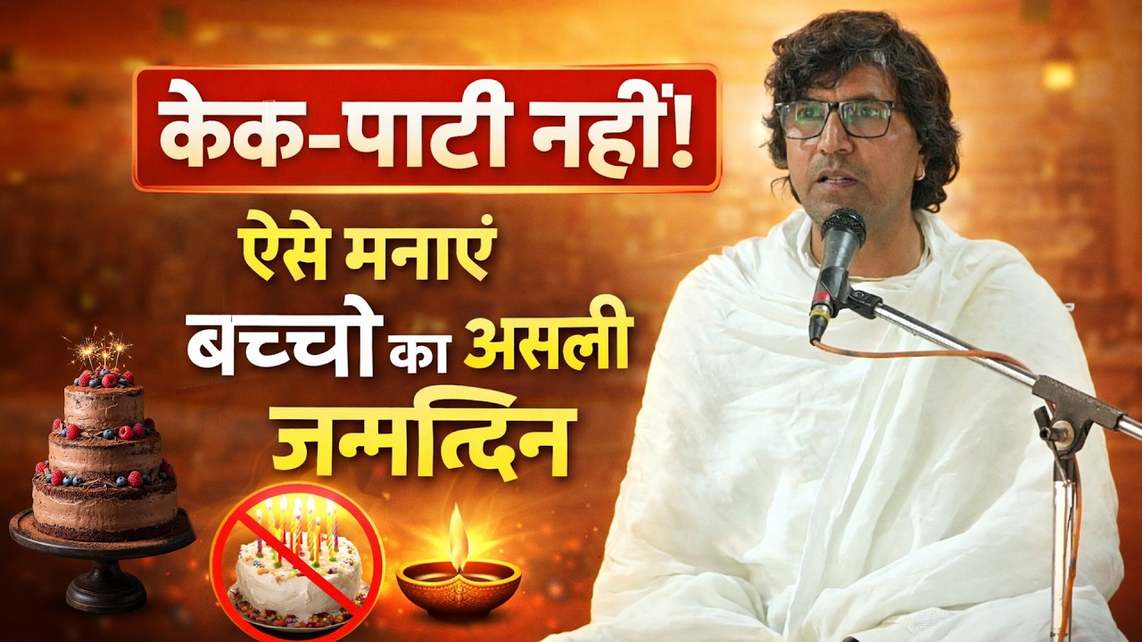 केक-पार्टी नहीं, ऐसे मनाएं बच्चों का असली जन्मदिन