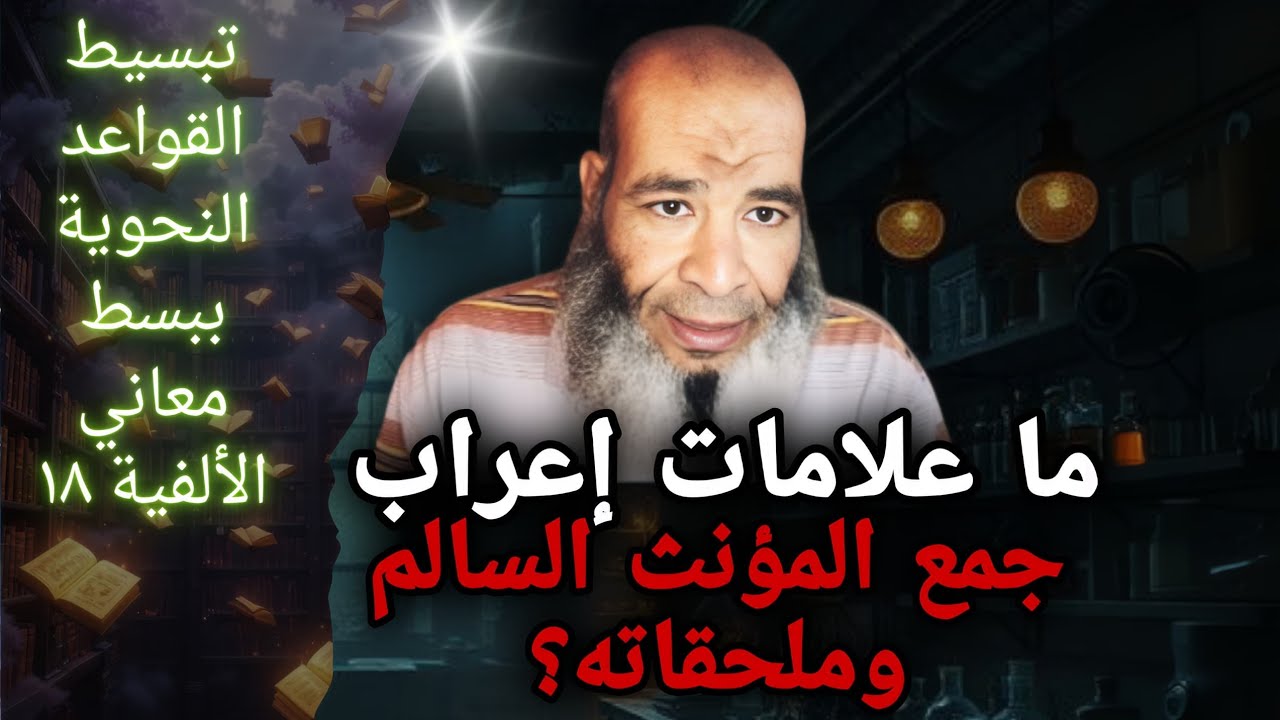 ما علامات إعراب جمع المؤنث السالم وملحقاته؟(تبسيط القواعد النحوية ببسط معاني الألفية..١٨)