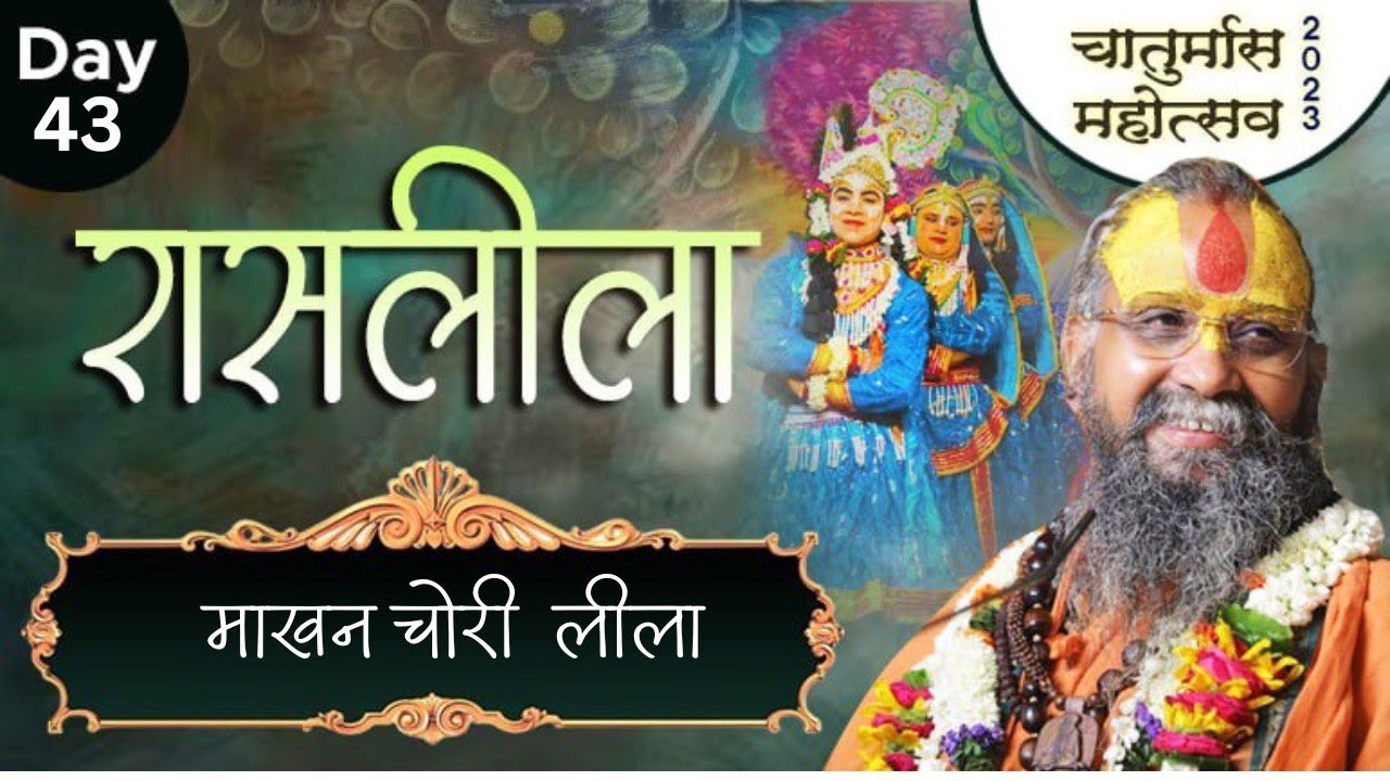 Day-43 ॥ माखन चोर लीला  || महोत्सव ॥ चतुर्मास महोत्सव ॥ श्री पहाड़ी बाबा भक्तमाली जी गौशाला