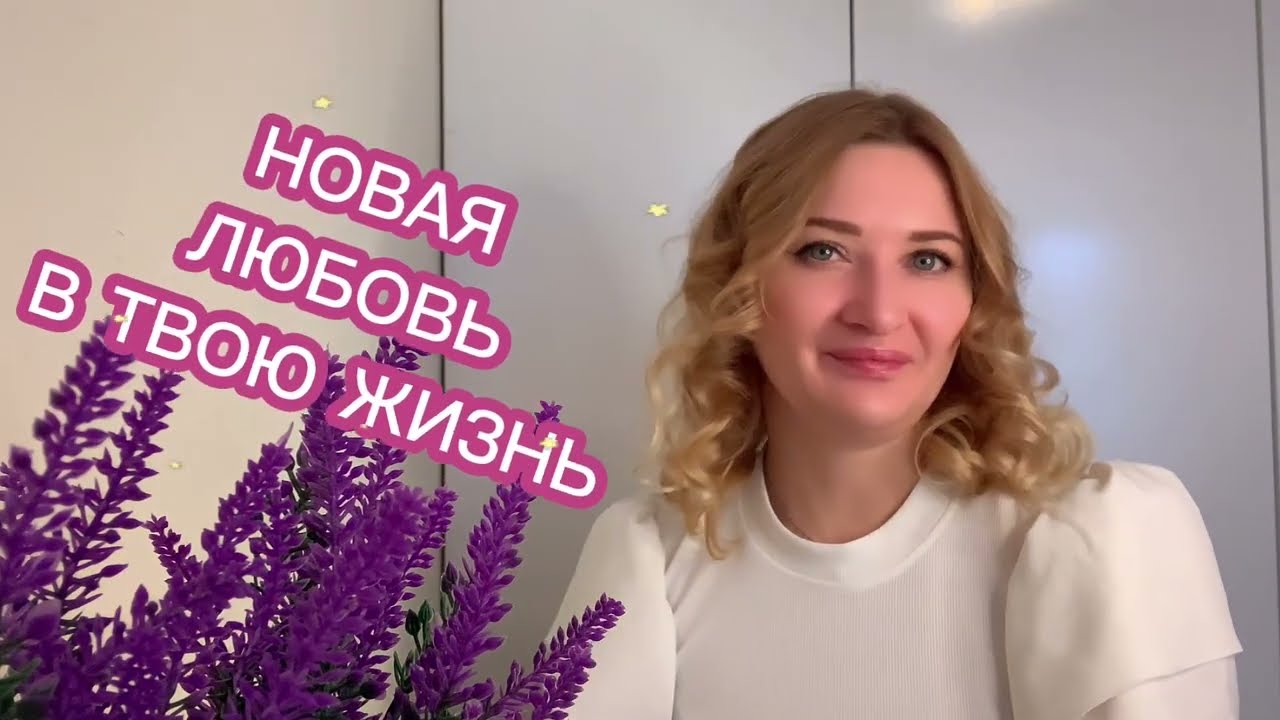 💐💖 НОВАЯ ЛЮБОВЬ НА ПОРОГЕ ВАШЕЙ ЖИЗНИ❣️ Гадание на любовь | #ЮлинаКолода