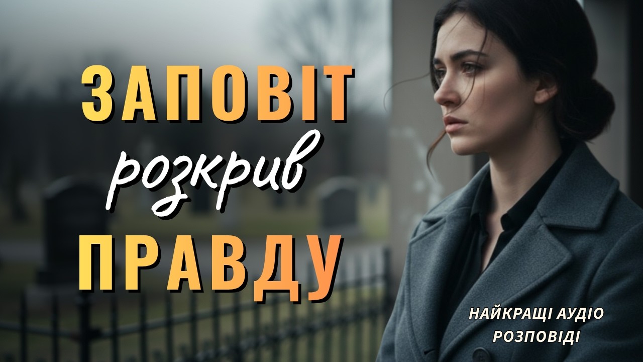 Одна спадщина на дві родини. Думали, що знаємо батька, поки не відкрили заповіт.