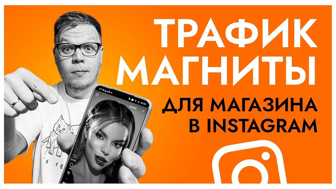 Как продвигать интернет-магазин в Instagram БЕЗ РЕКЛАМЫ? Что работает в 2025 году?