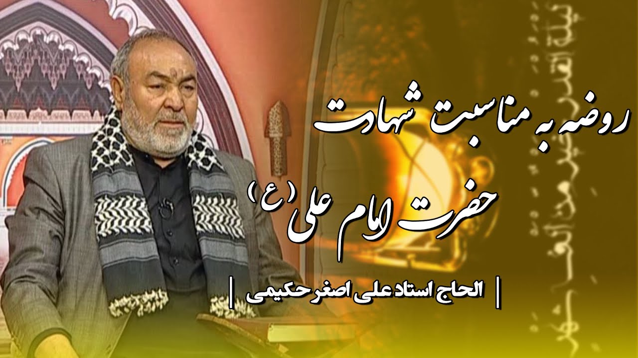 روضه به مناسبت شهادت حضرت امام علی (ع) | الحاج استاد علی اصغر حکیمی