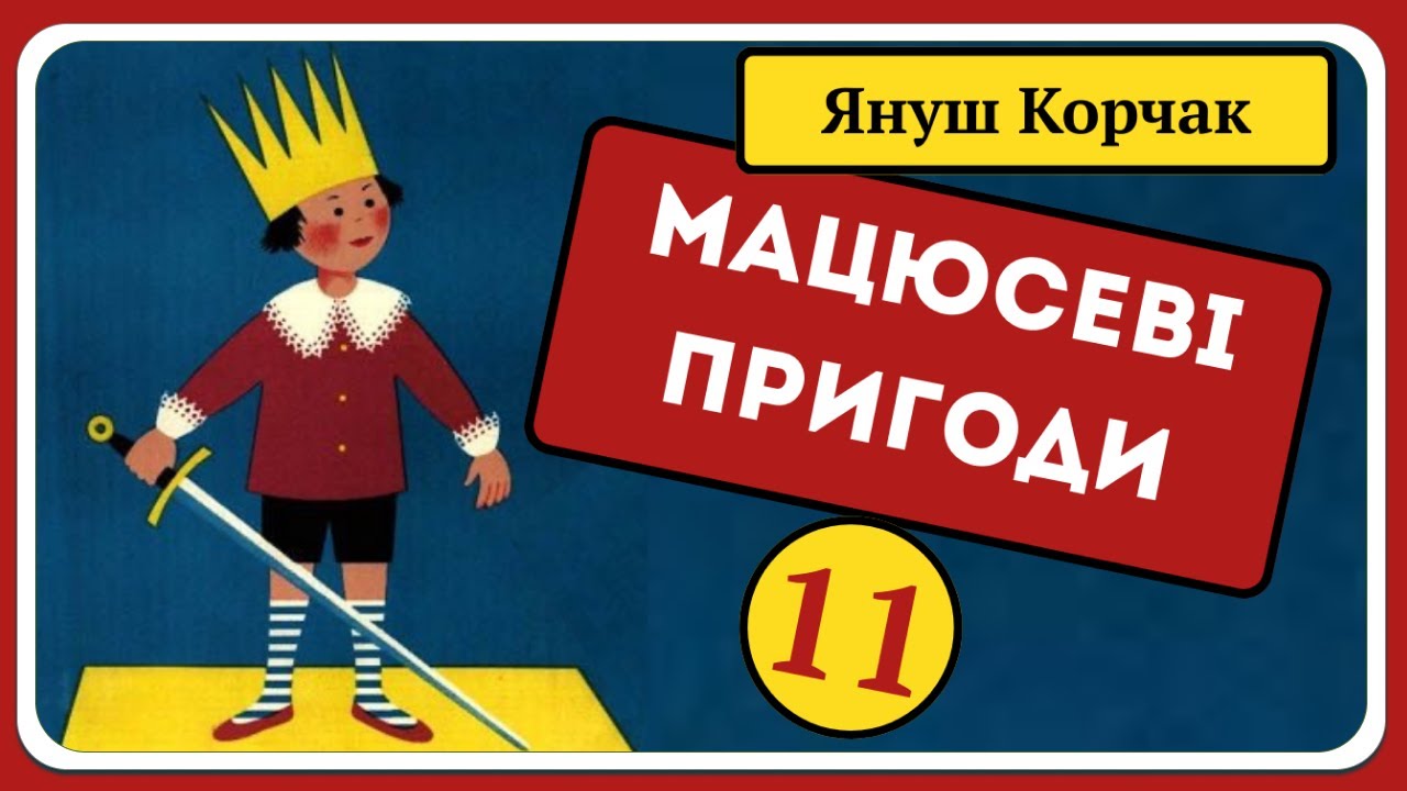 11. МАЦЮСЕВІ ПРИГОДИ (Януш Корчак) - АУДІОКАЗКА українською мовою (частина ОДИНАДЦЯТА) | СВІТ КАЗОК