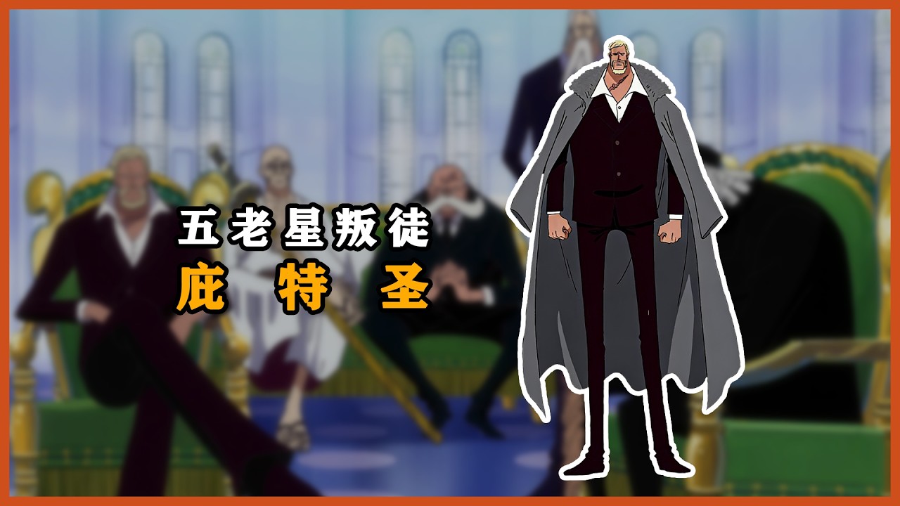 海贼王：五老星中的叛徒，可能是谁？