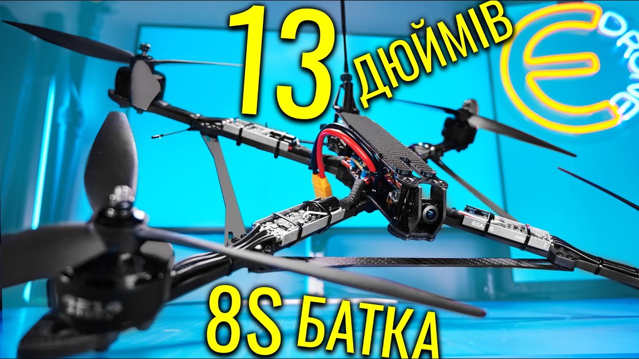 Мій Найбільший FPV Дрон! 13-дюймовий 8S Збірка і тестування