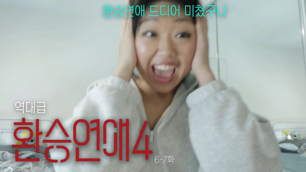 나는 ‘미쳤다’라는 말 말곤 할 말이 없어요..🏋️‍♀️🤦‍♀️ | 도파민 최고치 찍은 환승연애4 6-7화 리액션