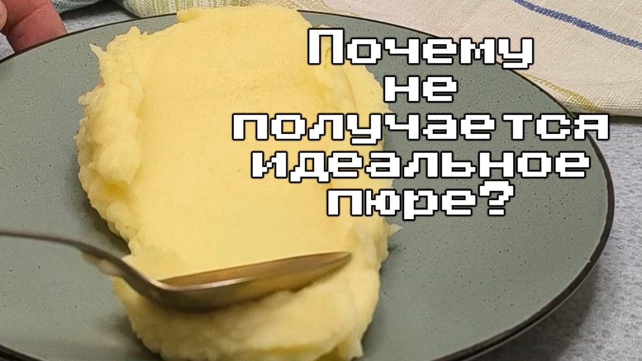 Пюре как в ресторане! Воздушное и гладкое без блендера