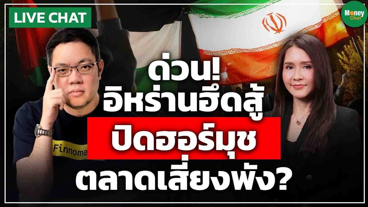 [LIVE CHAT] อิหร่านฮึดสู้ ปิดฮอร์มุช ตลาดเสี่ยงพัง? - Money Chat Thailand | ชยนนท์ รักกาญจนันท์