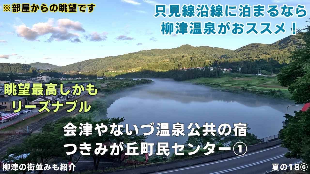 【絶景＆リーズナブル】只見線沿線に泊まるなら柳津温泉がおススメ！会津やないづ温泉公共の宿　つきみが丘町民センター【ＫＯ旅ちゃんねる】お部屋紹介　蛇行する只見川沿いの会津柳津の街並みも紹介