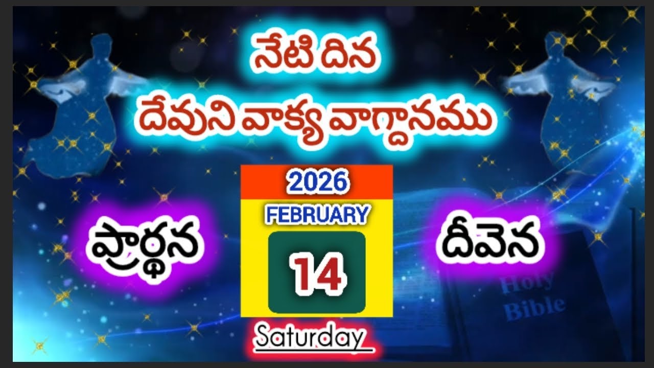 ఫిబ్రవరి 14 శనివారం|  అతని పక్షమున జయించుటకు పట్టుకొని యున్నాను ‌।  దేవుని వాక్య వాగ్దానం| ప్రార్థన 