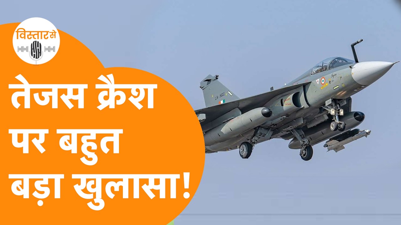 Tejas Fighter Jet Crash पर HAL का जवाब, MK 1, M2 Project का अब क्या करेगी Indian Air Force ?