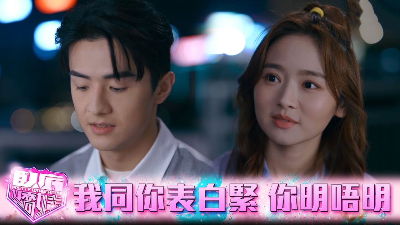 臥底嬌娃｜第12集｜我接下來同你講嘅嘢，其實係一個表白，你明唔明？｜臥底嬌娃｜張曦雯｜陳瀅｜馬貫東｜羅毓儀｜鍾柔美
