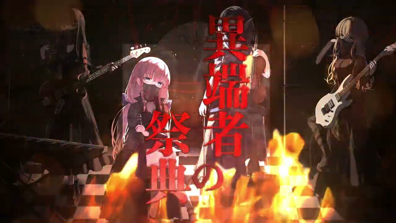 【リリックMV】「異端者の祭典（サバト）」囁き、ノイズ、歌、全ての音を音楽にする