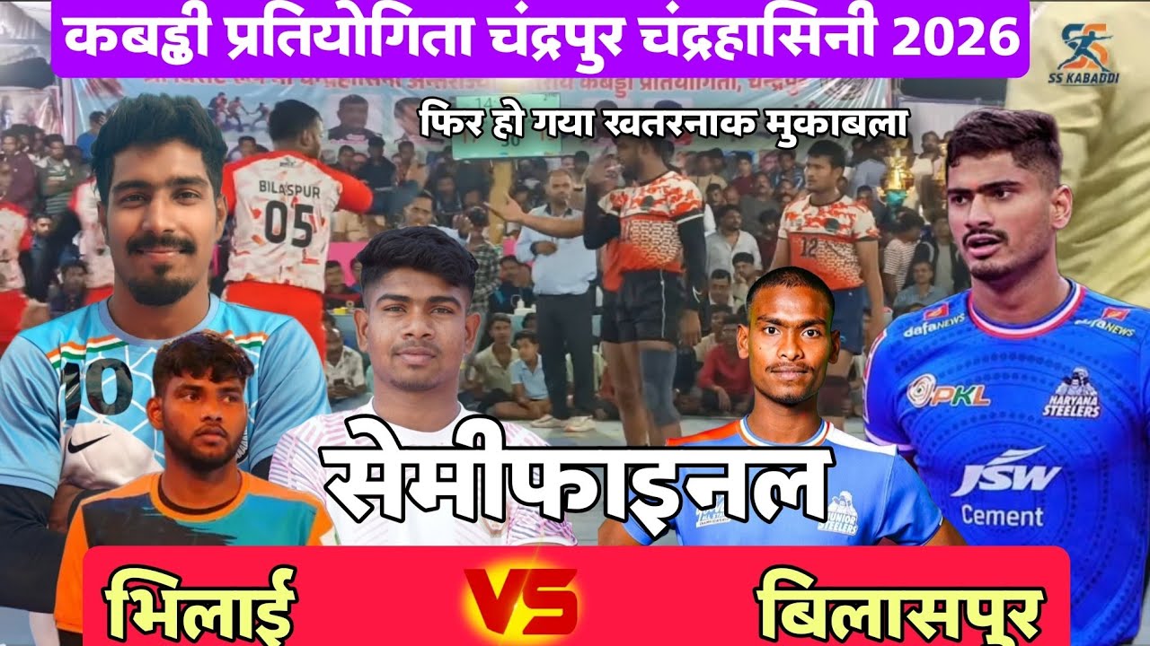 🔥 भिलाई vs बिलासपुर | सेमीफाइनल मुकाबला | चंद्रपुर 2026 | स्टेट चैंपियनशिप के बाद फिर भिड़े दोनों 😱