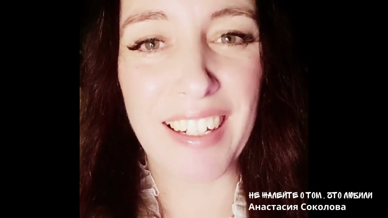 Анастасия Соколова - Не жалейте о том,  что любили