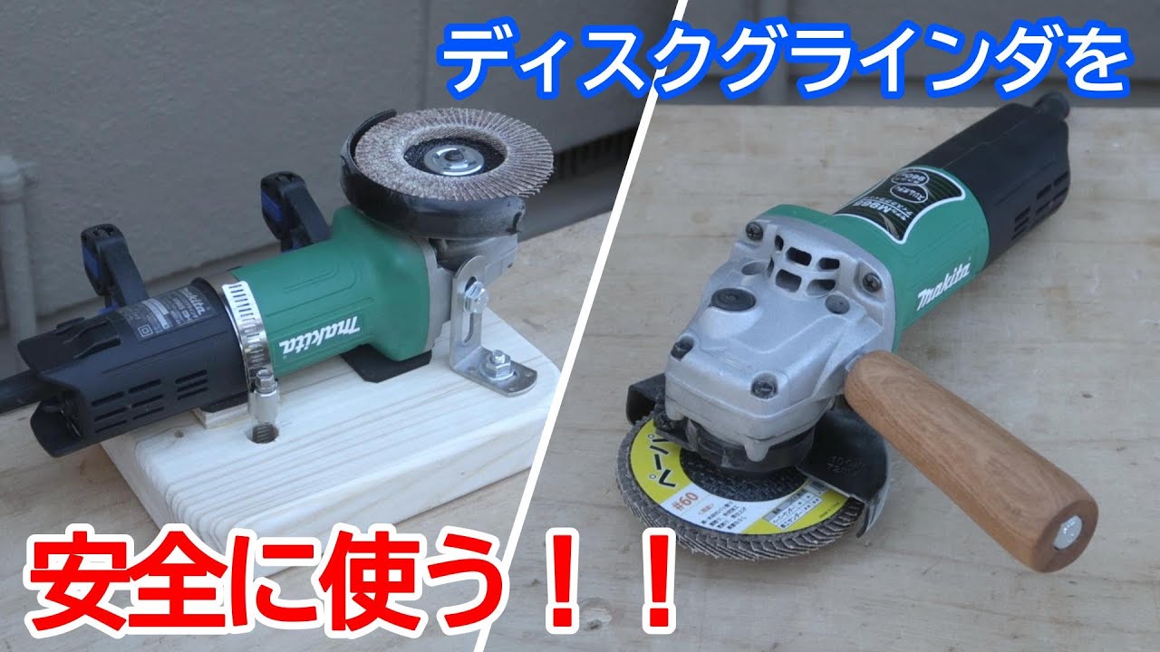 ディスクグラインダを安全に使うため「固定用ホルダー」と「グリップ」を作る！！