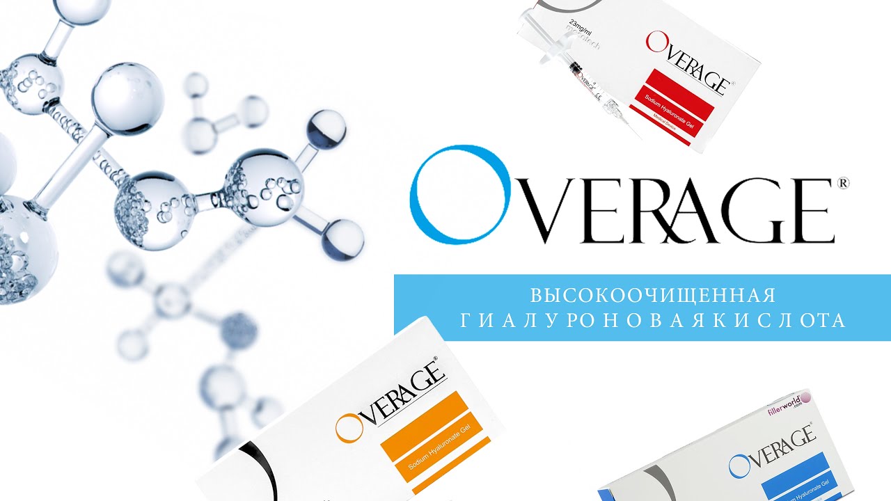 Итальянские филлеры Overage - подробный обзор и практика применения в косметологии