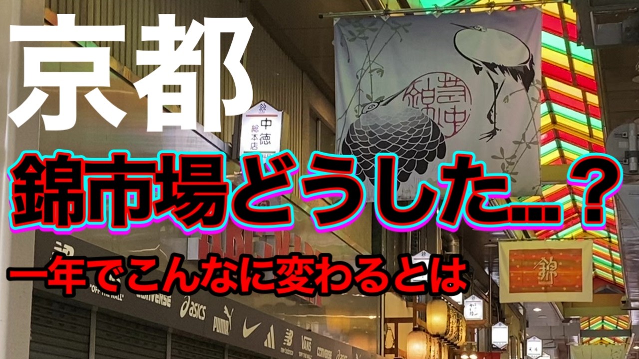 【京都観光】錦市場が激変…1年ぶりに行ったらインバウンド価格の和牛バーガーだらけだった #錦市場 ＃京都観光 ＃京都グルメ