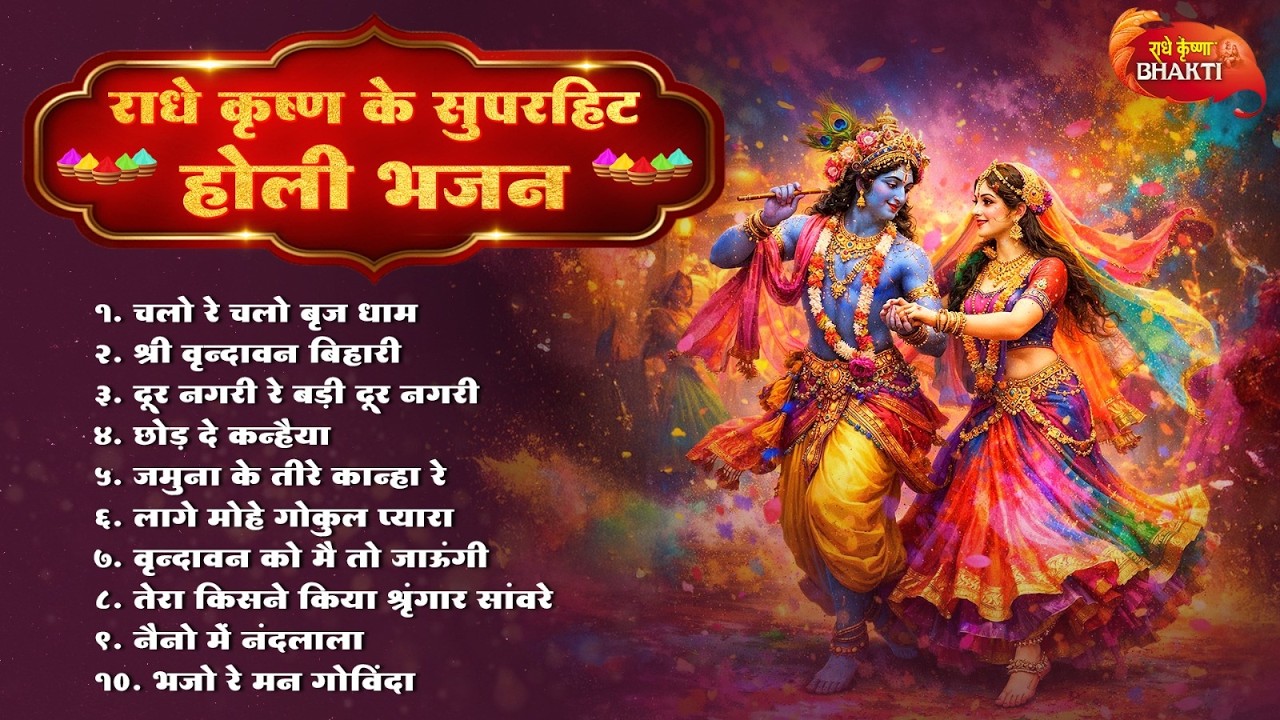 राधे कृष्ण के सुपरहिट होली भजन - Lord Radha Krishna Holi Song - राधा कृष्णा होली के गाने - Holi Song