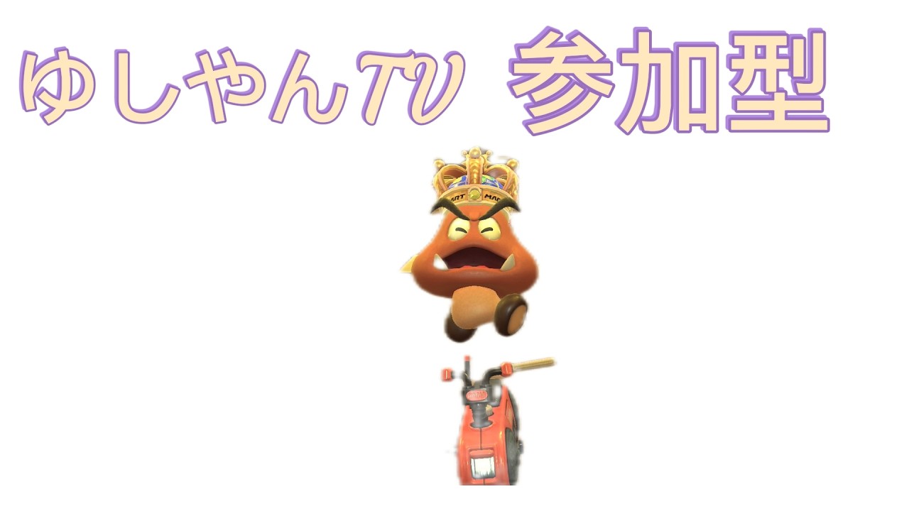 参加型配信。マリオカートワールド配信