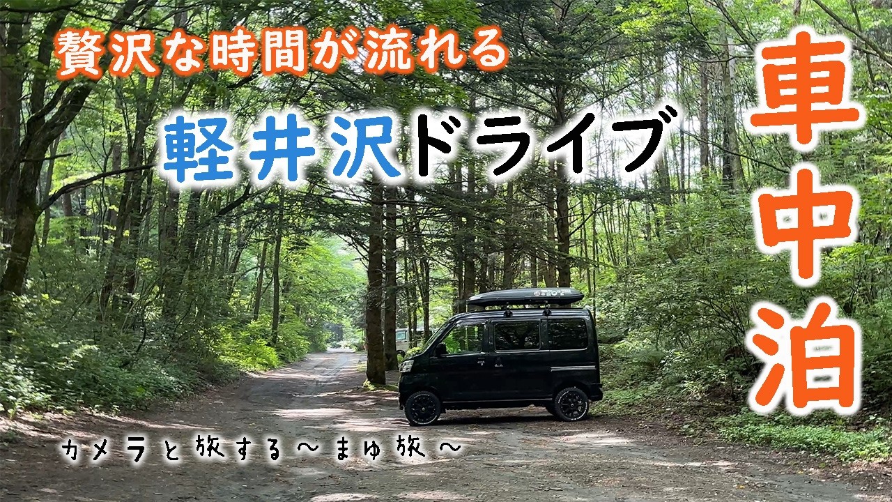 【車中泊の旅】信州の穴場！必ず行くべき絶景の滝・軽井沢森の絶景スポット
