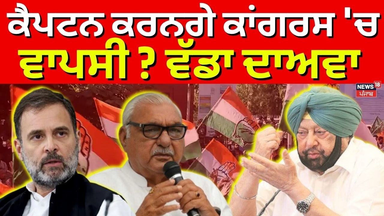 Captain Amarinder Singh| ਕੈਪਟਨ ਕਰਨਗੇ ਕਾਂਗਰਸ 'ਚ ਵਾਪਸੀ ? ਵੱਡਾ ਦਾਅਵਾ | Bhupinder Hooda| Congress