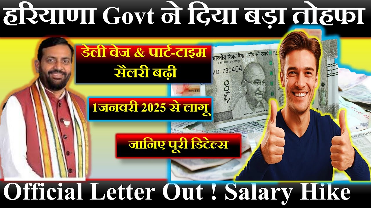 📢 Haryana Government New Salary Update 2025 🔥  📨 डेली वेज वर्कर्स और पार्ट टाइम कर्मचारियों के लिए |