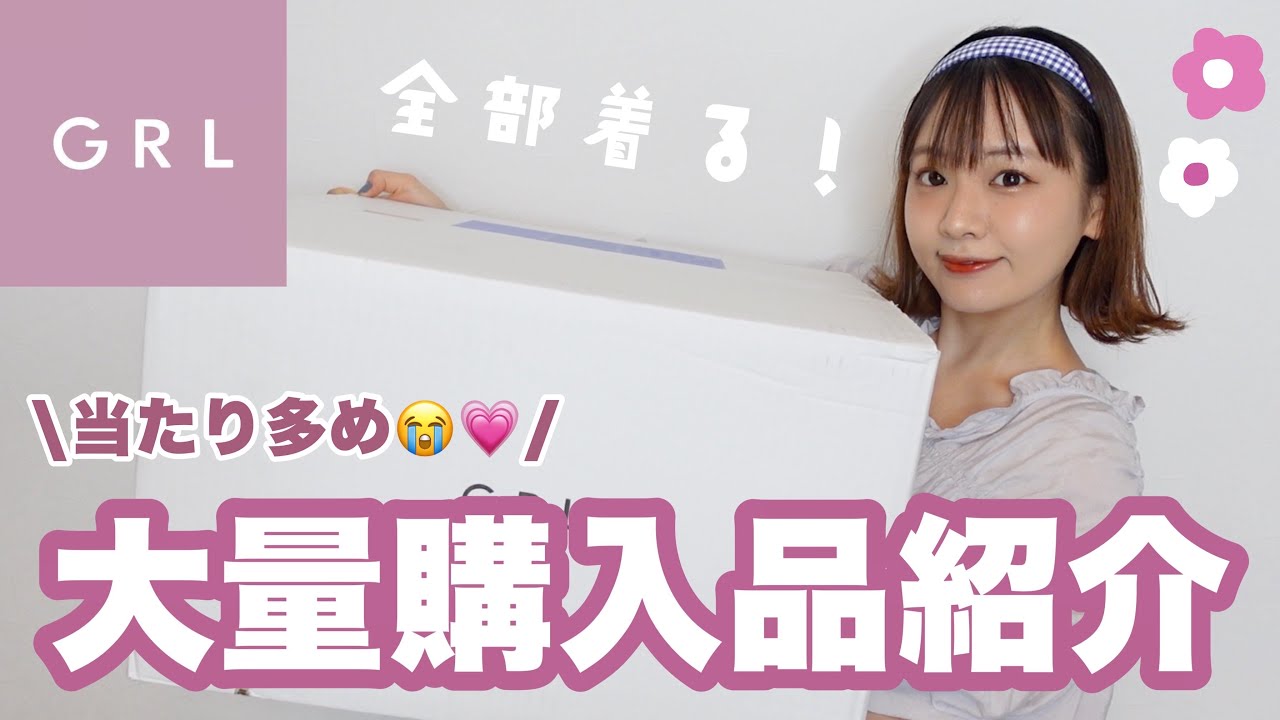 【GRL】解説しながら正直レビュー￤着痩せしたい女の２万円分購入品🌷夏コーデ︴Summer Outfit.