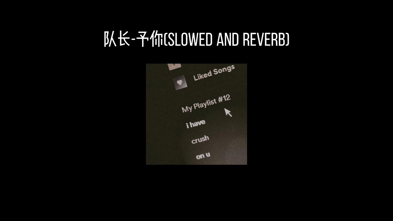 队长-予你(𝐬𝐥𝐨𝐰𝐞𝐝 𝐚𝐧𝐝 𝐫𝐞𝐯𝐞𝐫𝐛) x0.8