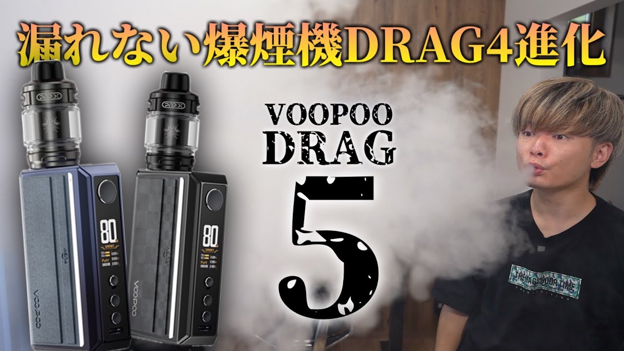 【電子タバコ】100ml耐久!! 超長寿命な漏れない爆煙機!! 『VOOPOO DRAG 5 (ドラッグ5)』