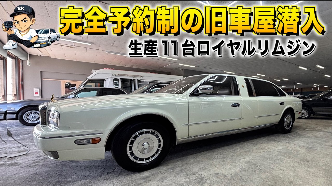 完全予約制の旧車屋に潜入！隠されていた生産１１台のプレジデントロイヤルリムジン、ディグニティ！もはや博物館です！旧車希少車博物館Re.Morters【くるま小僧】