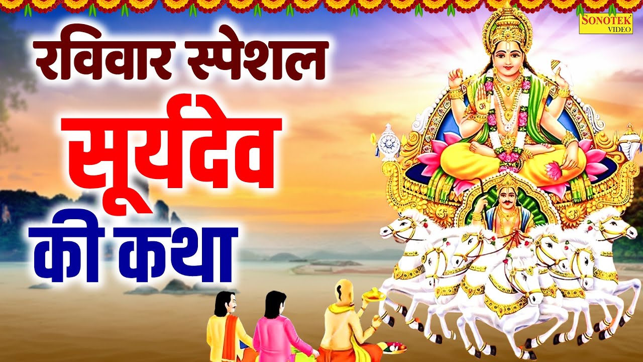 रविवार स्पेशल : सूर्यदेव की कथा | Suryadev Ki Katha | सूर्यदेव की सुपरहिट कहानी | Full Story 2026 |