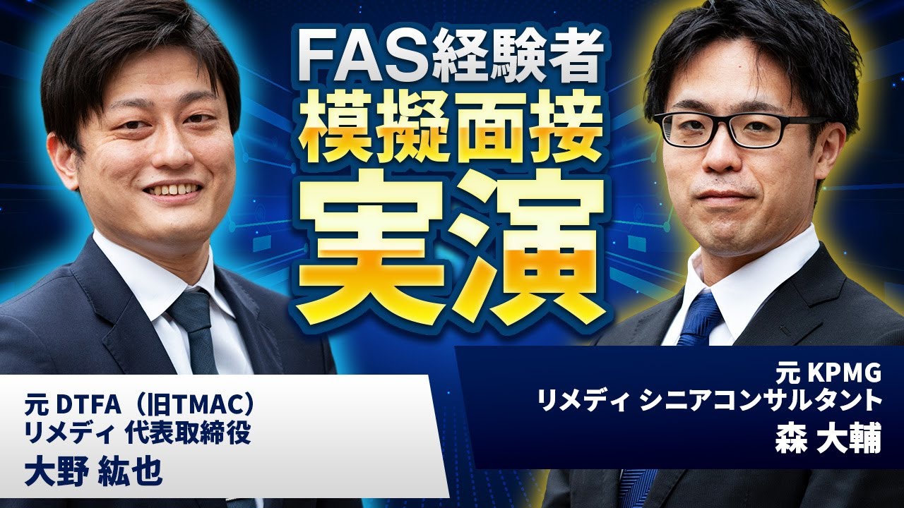 【FAS 転職】FAS経験者同士で模擬面接を実演【FAS 業界 / KPMG FAS / DTFA  / EY / PwC】Vol.214