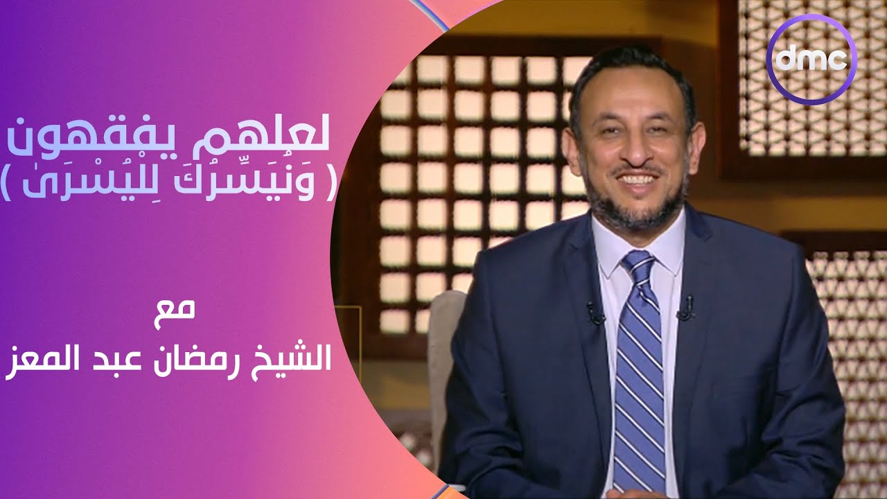 لعلهم يفقهون | وَنُيَسِّرُكَ لِلْيُسْرَىٰ | الاثنين 27/5/2024 | الحلقة الكاملة