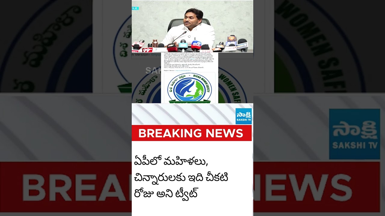 ఏపీలో చిన్నారులు,మహిళలకు చీకటి రోజు #ysjagan #chandrababu #DishaAct #vangalapudianitha