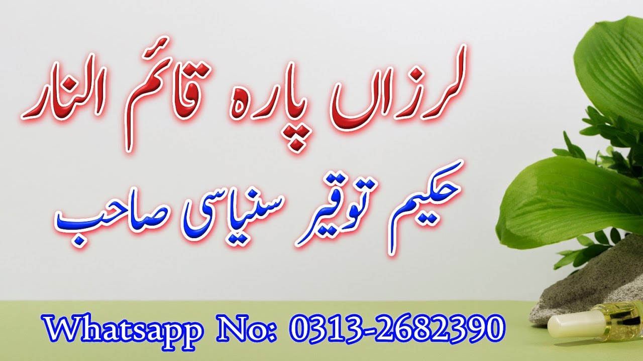 Larzaa Para Qaim Unnar - لرزاں پارہ قائم النار