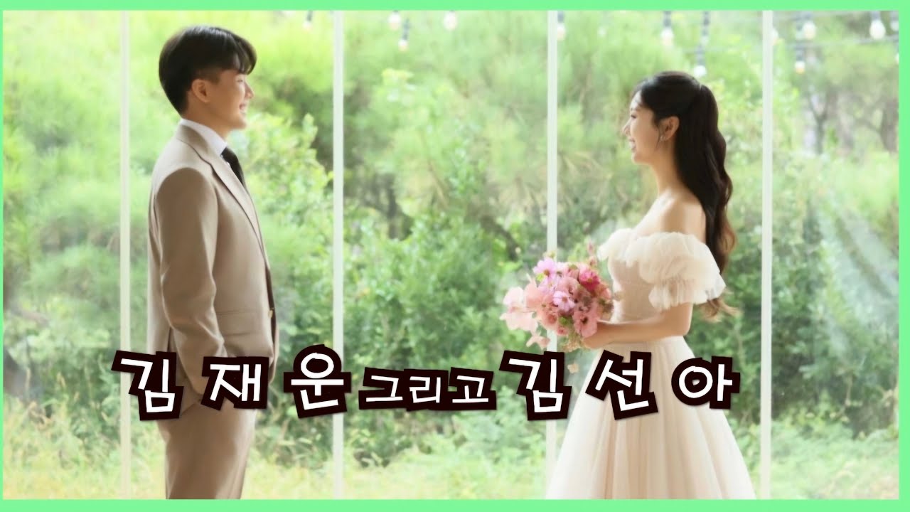 김재운❤ 김선아 우리 결혼했어요