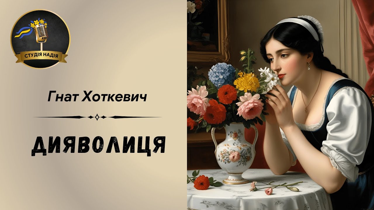 ГНАТ ХОТКЕВИЧ - ДИЯВОЛИЦЯ | Читає Надія Приймак #слухатиукраїнською #аудіокнигаукраїнською