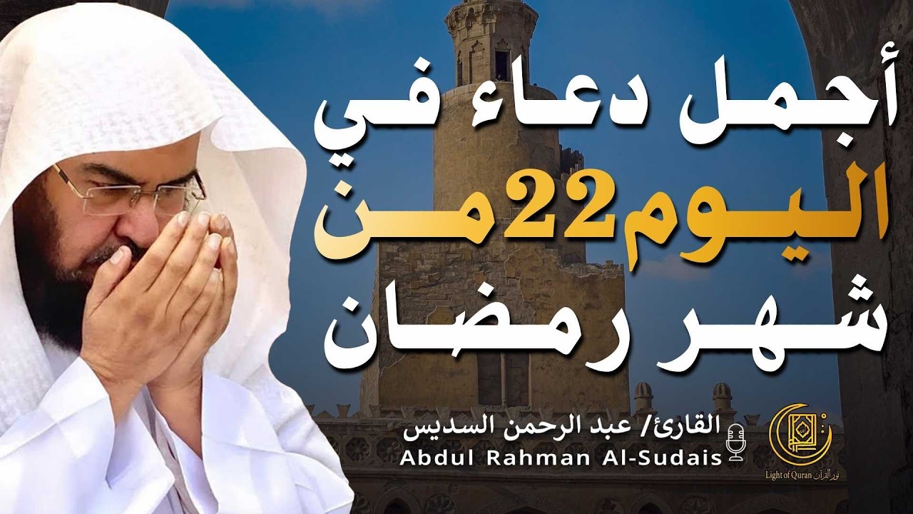 دعاء بصوت عبد الرحمن السديس في شهر رمضان 🤲✨| لا تفوّت هذه اللحظات المباركة!