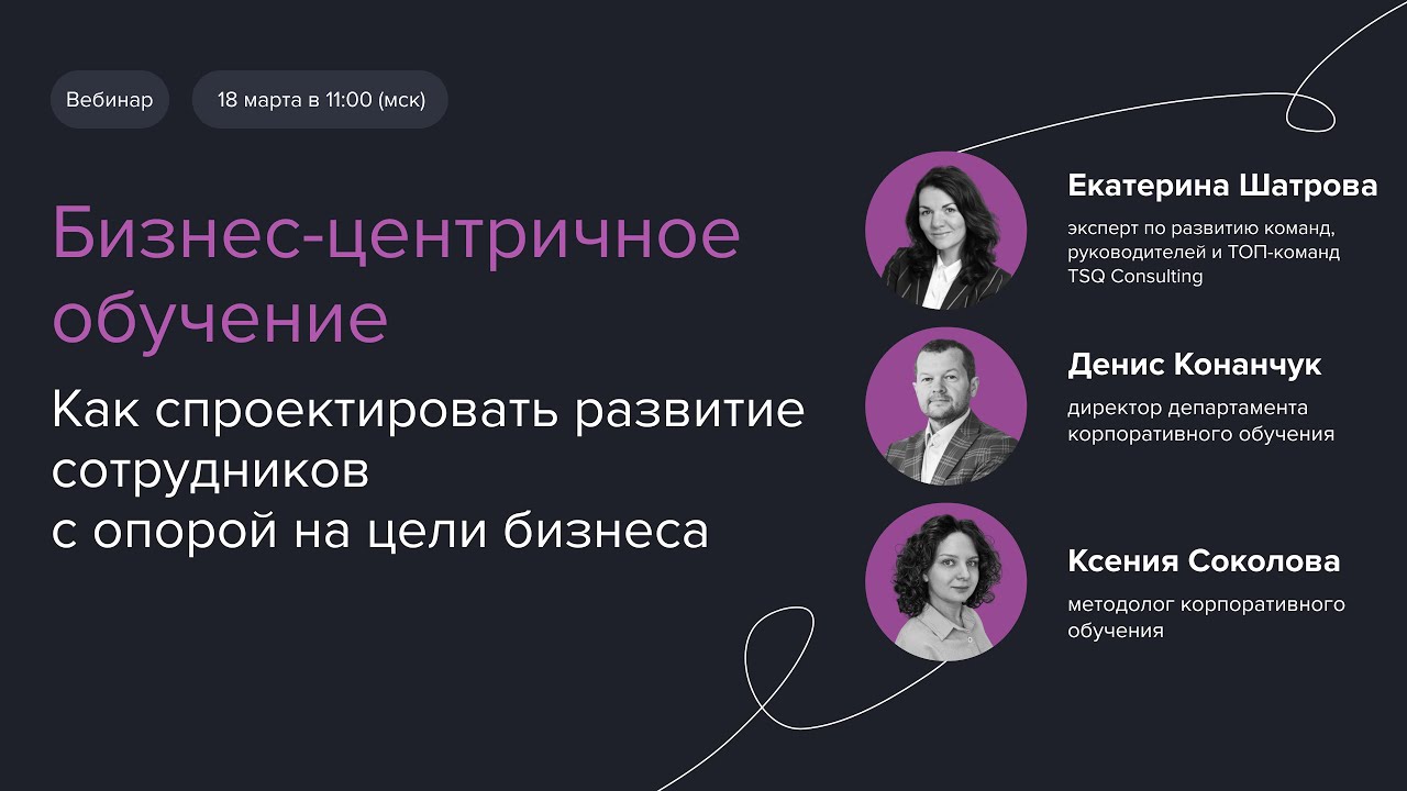 Вебинар «Бизнес-центричное обучение» | Екатерина Шатрова х Денис Конанчук х Ксения Соколова