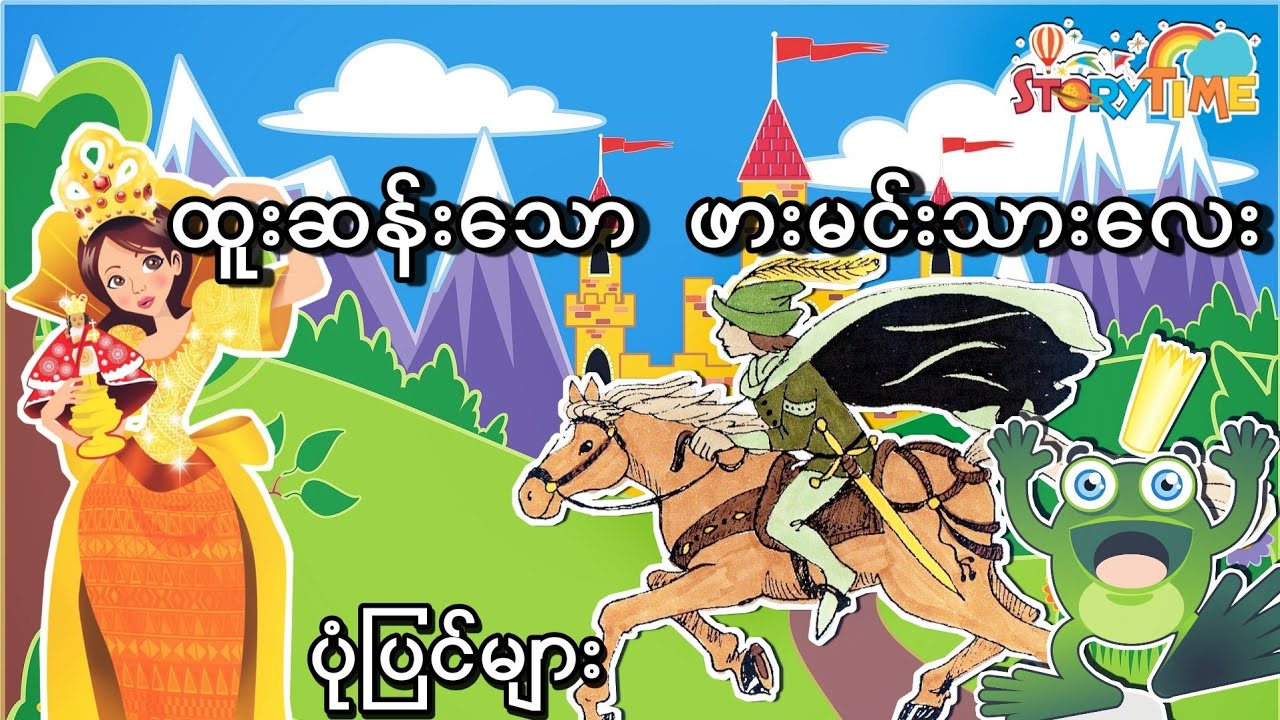 ထူးဆန်းသော ဖားမင်းသားလေး | ပုံပြင်များ | Story Time Audiobook