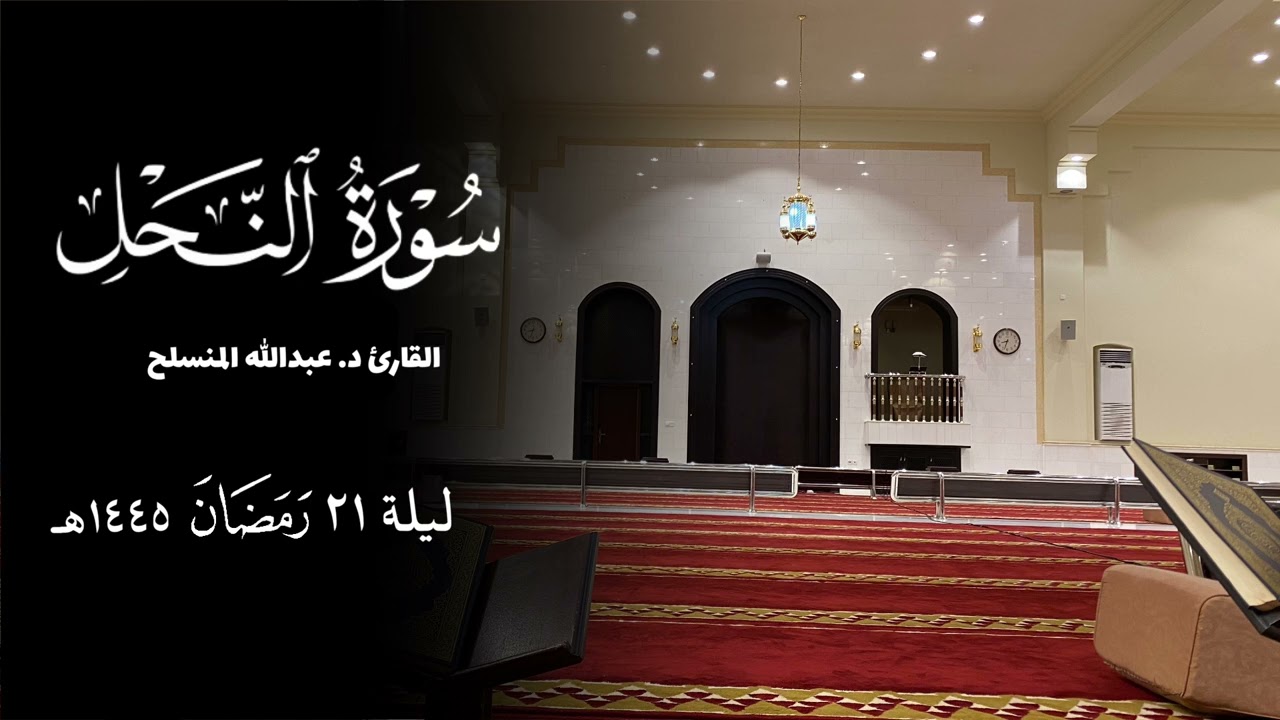 تلاوة من سورة النحل للقارئ عبدالله المنسلح | رمضان 1445هـ