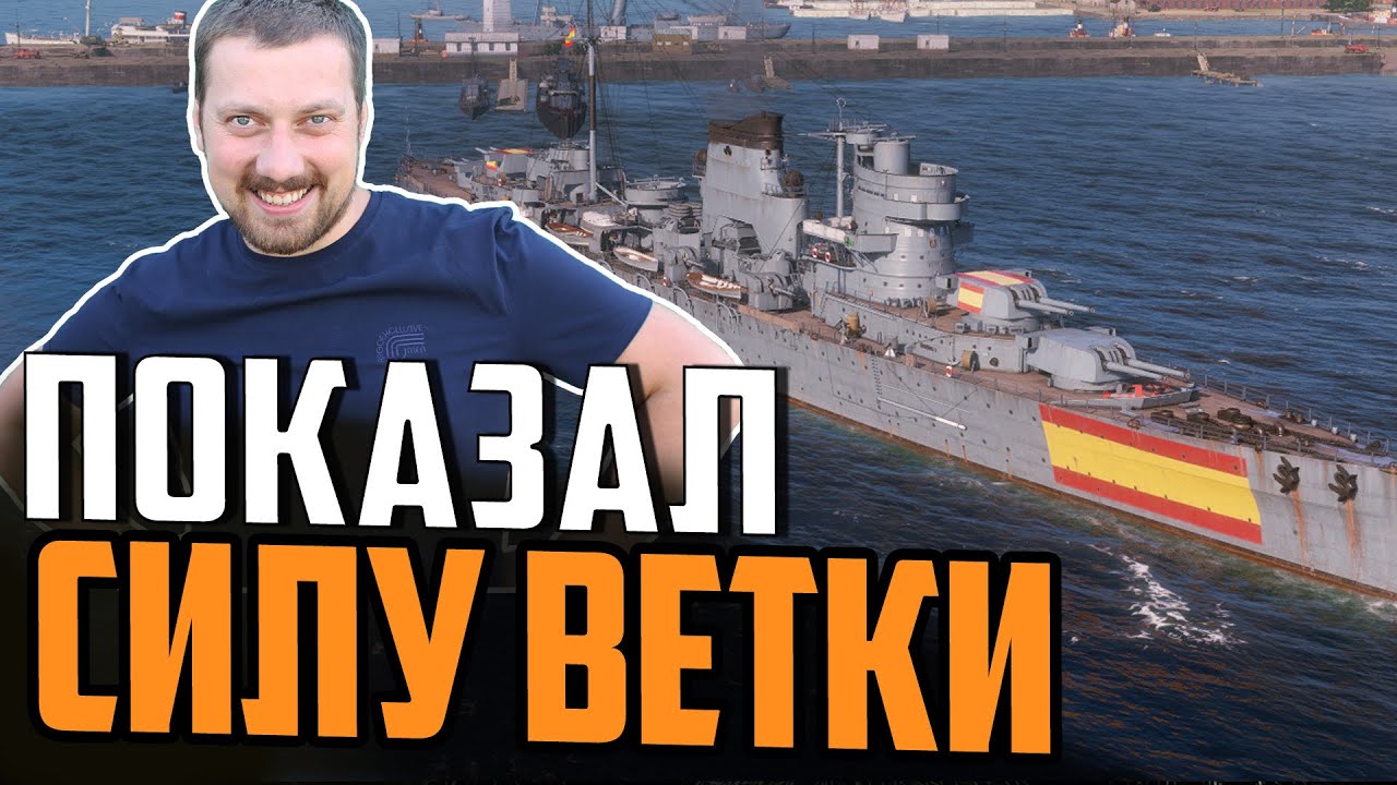 НАКОНЕЦ ГОДНЫЙ КОРАБЛЬ В НОВОЙ ВЕТКЕ. КРЕЙСЕР BALEARES ⚓ Мир Кораблей
