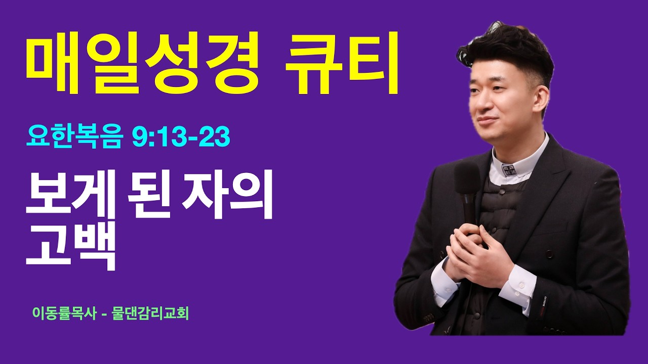 [매일성경큐티] 3월2일(월) | 보게 된 자의 고백 | 요한복음 9:13-23