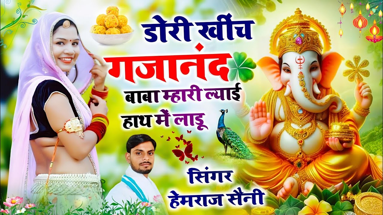 Song{726}||new ganesh ji DJ song||डोरी खींच गजानंद बाबा म्हारी ल्याई हाथ में लाडू|सिंगर हेमराज सैनी