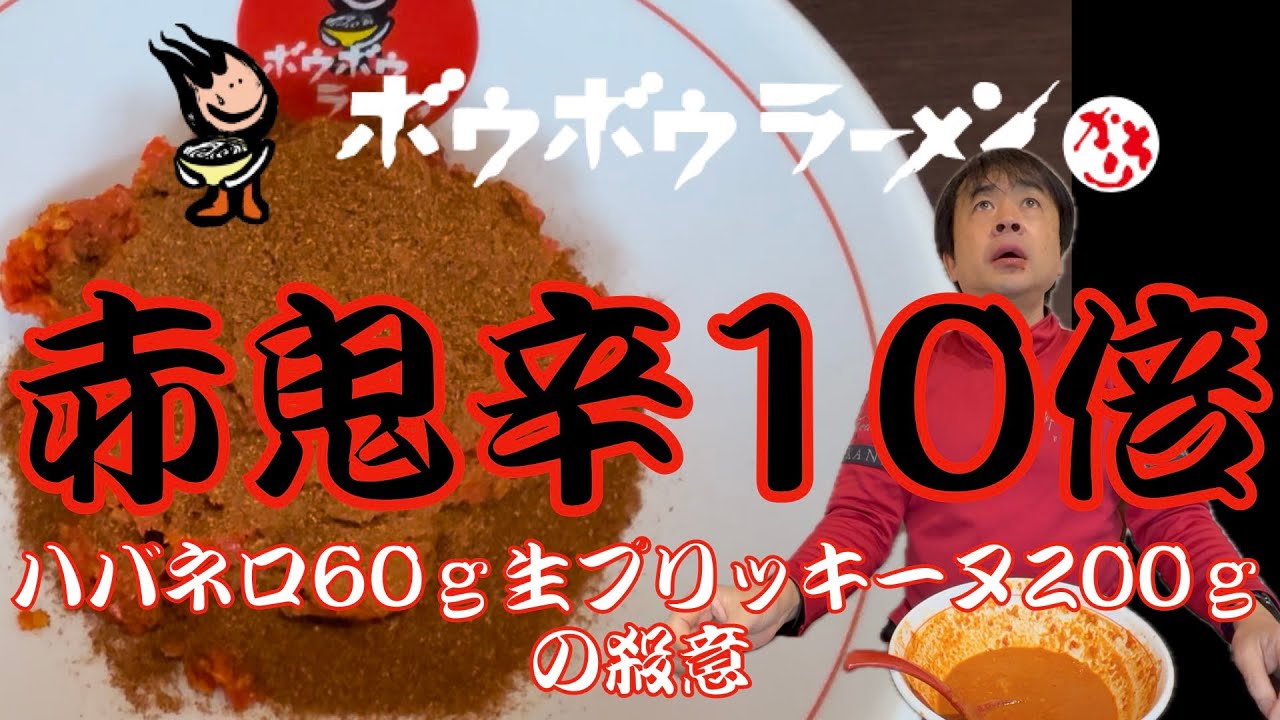 完食者いまだ0人！ボウボウラーメン赤鬼辛10倍 ハバネロ60ｇ生プリッキーヌ200ｇの恐怖