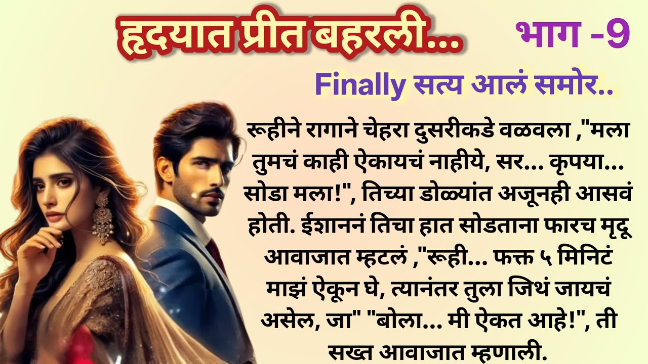 हृदयात प्रीत बहरली |Professor Student LoveStory❤️|भाग - 9 |Marathi Katha मराठी कथा @shwet-saee