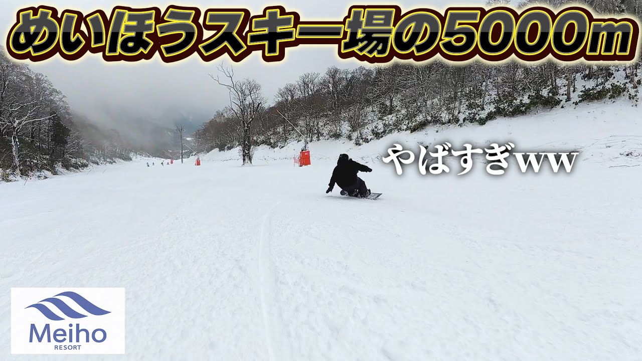 『めいほうスキー場』5000m滑れると聞いて上から下まで全力で滑ってきたけど…